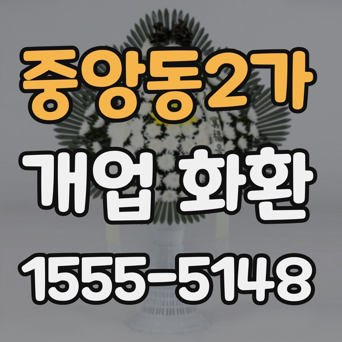중앙동2가 개업 화환