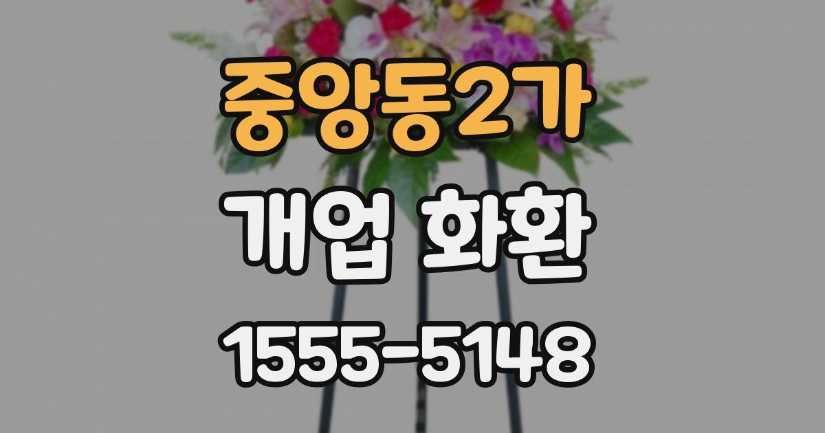 중앙동2가 개업 화환