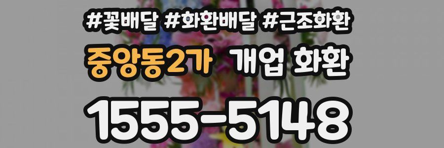 중앙동2가 개업 화환