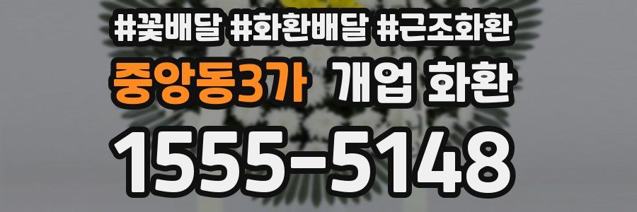 중앙동3가 개업 화환