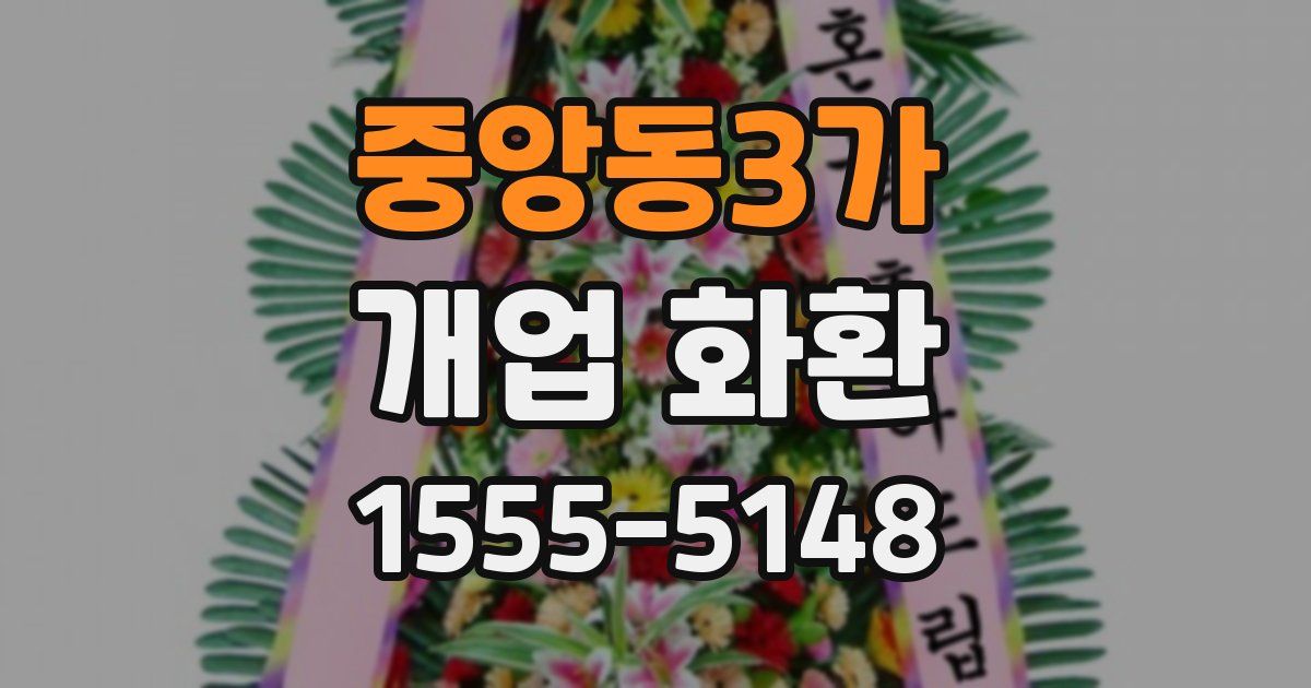 중앙동3가 개업 화환
