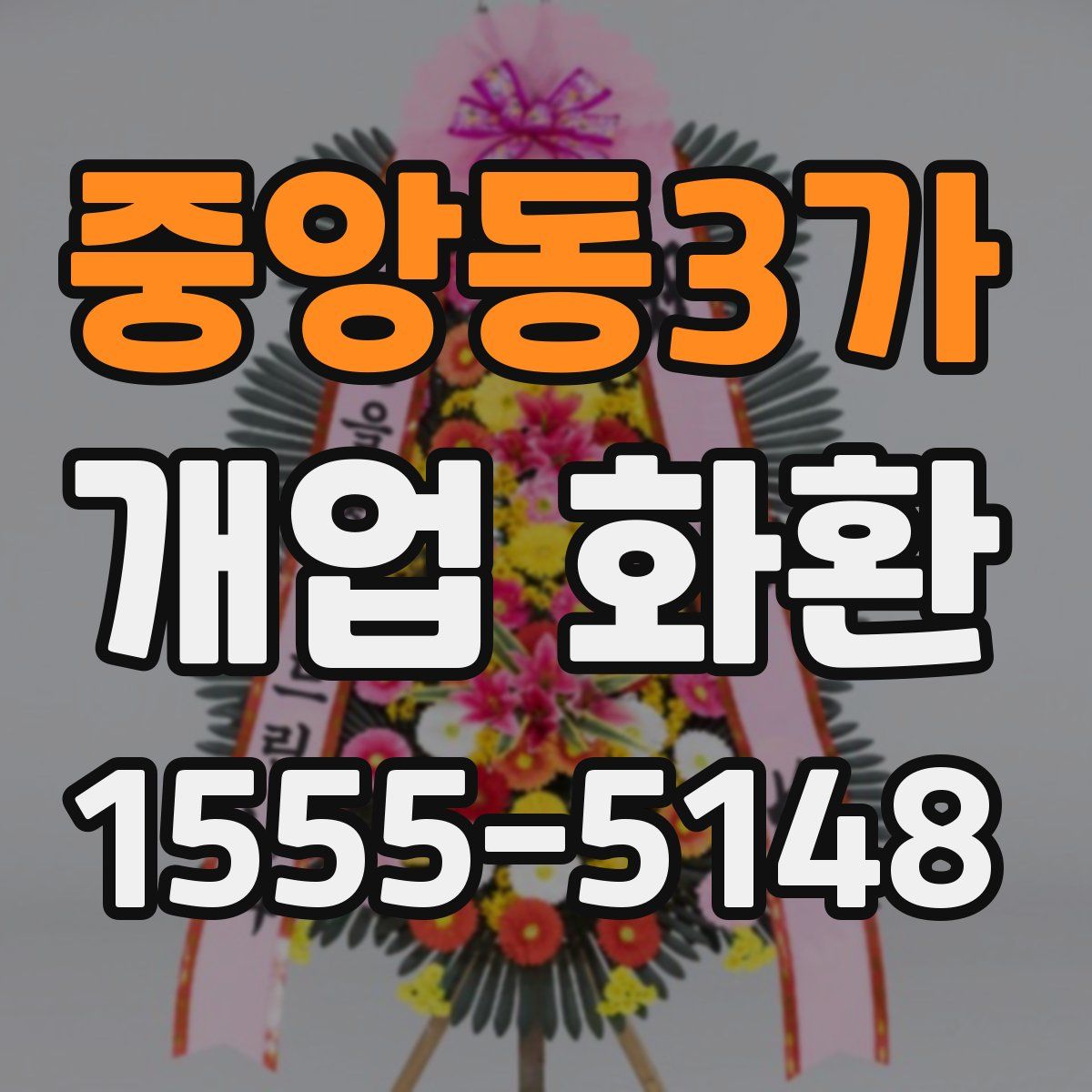 중앙동3가 개업 화환