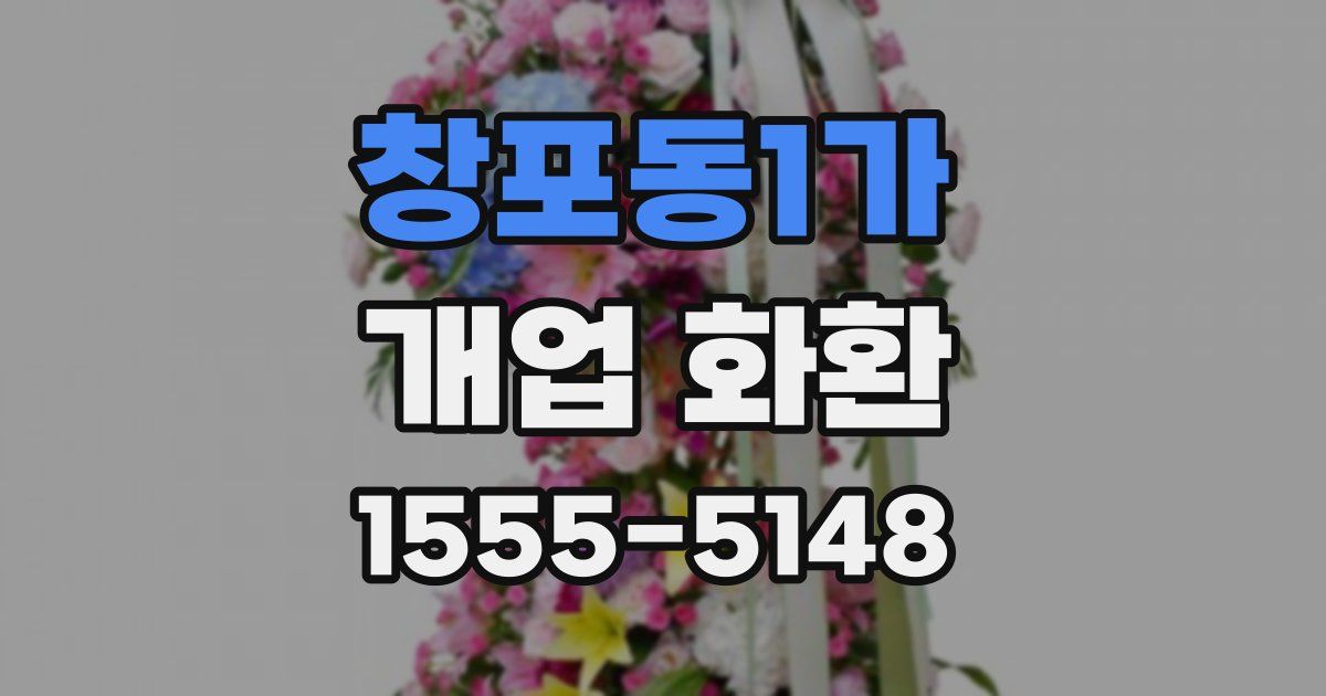 창포동1가 개업 화환