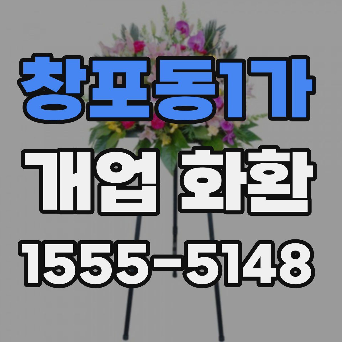 창포동1가 개업 화환