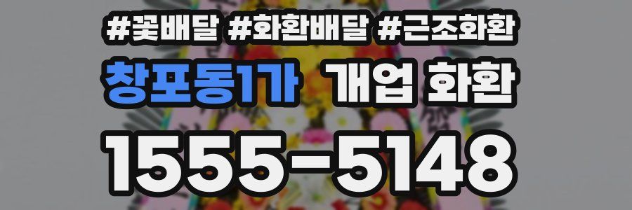 창포동1가 개업 화환