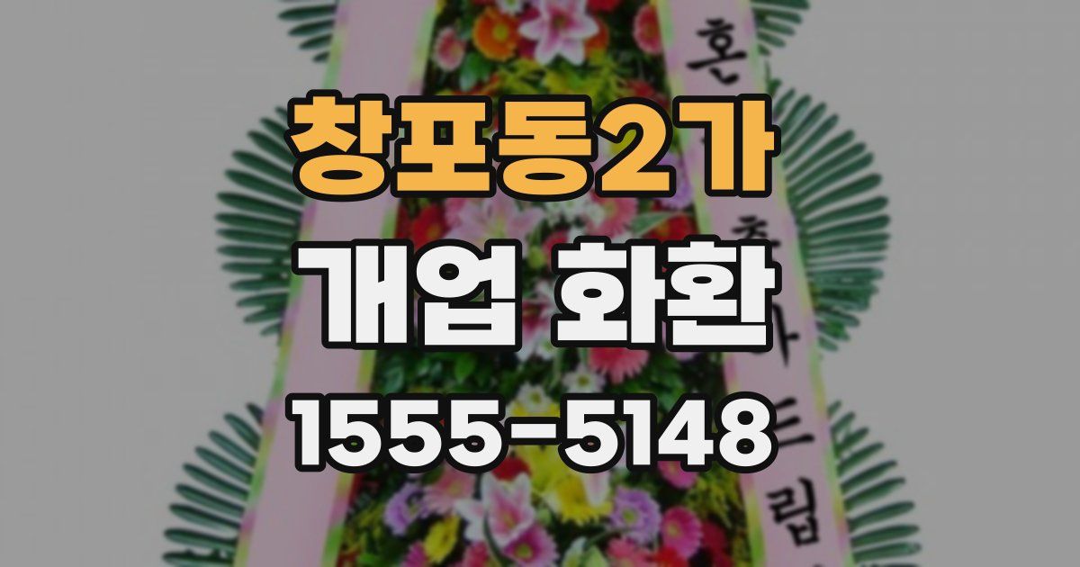 창포동2가 개업 화환