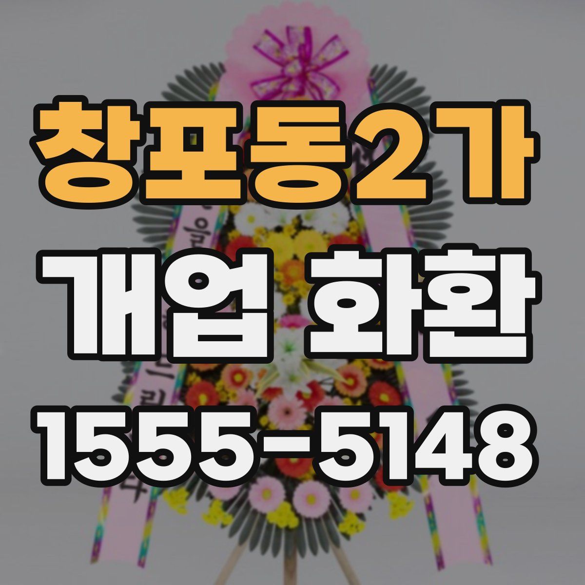 창포동2가 개업 화환