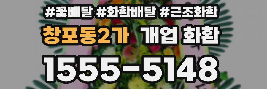 창포동2가 개업 화환