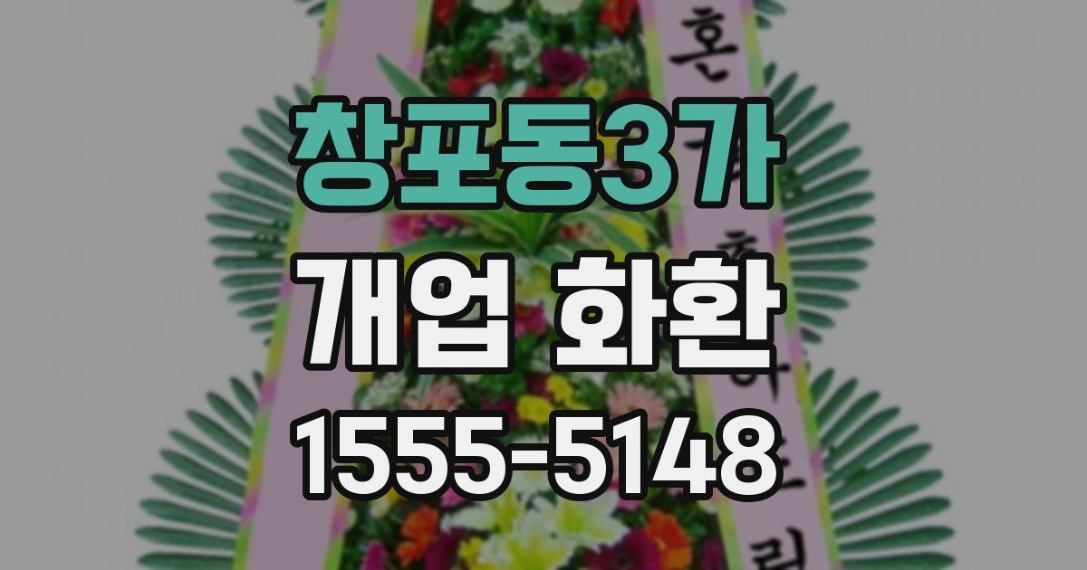 창포동3가 개업 화환