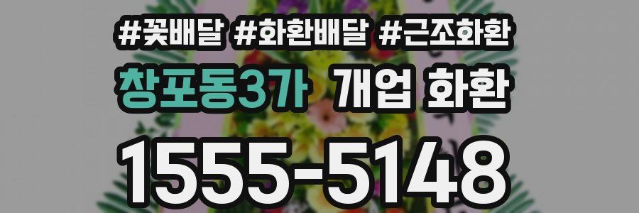 창포동3가 개업 화환