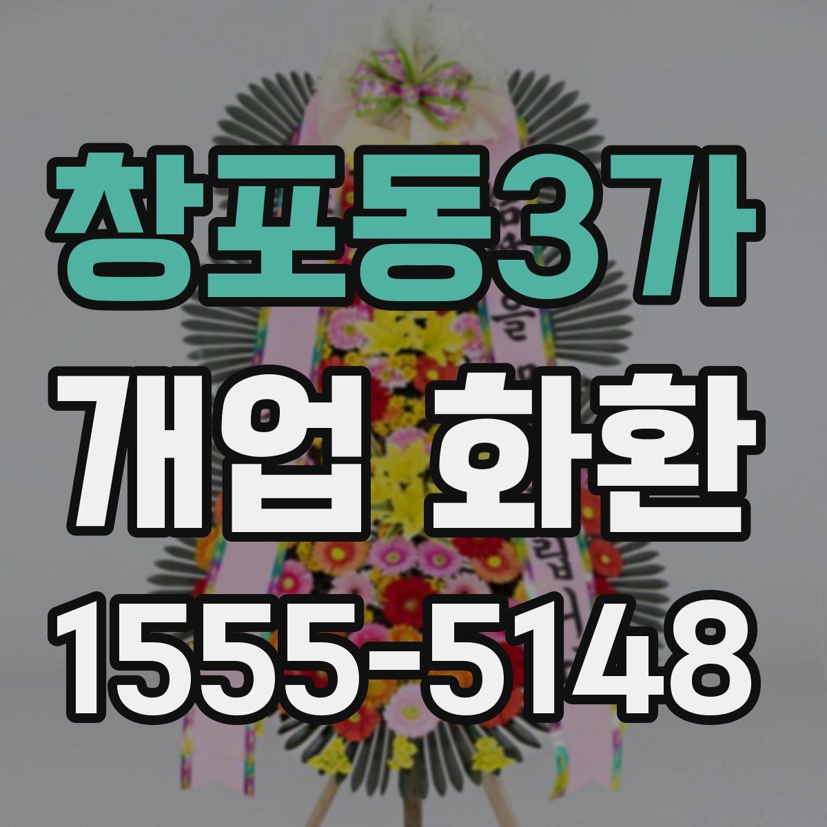 창포동3가 개업 화환