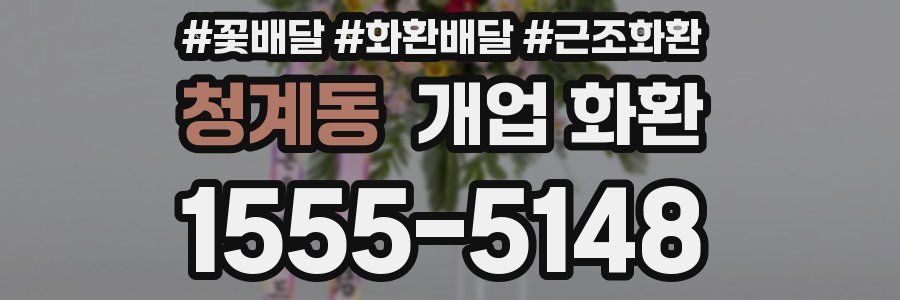 청계동 개업 화환
