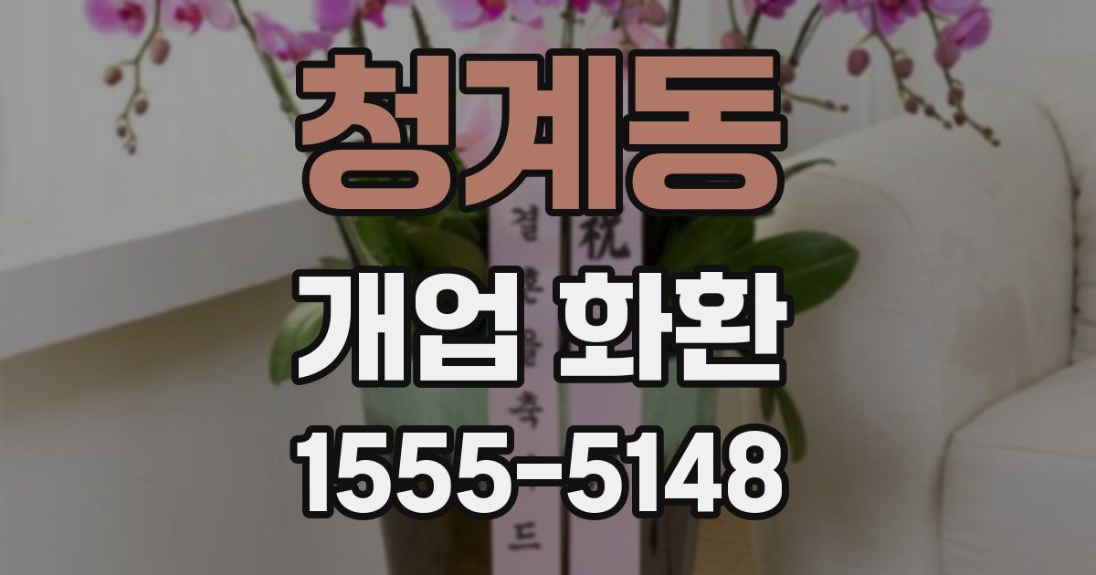 청계동 개업 화환