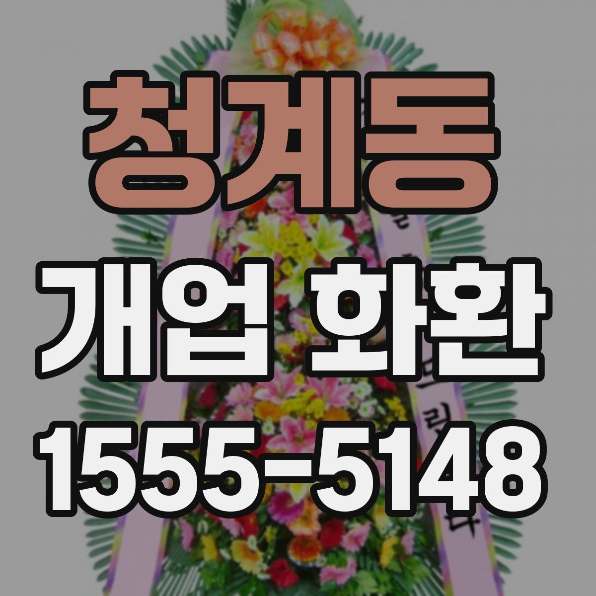 청계동 개업 화환