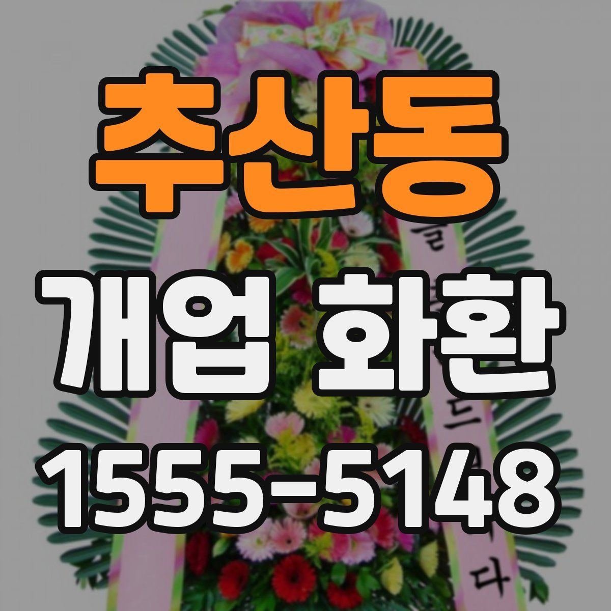 추산동 개업 화환