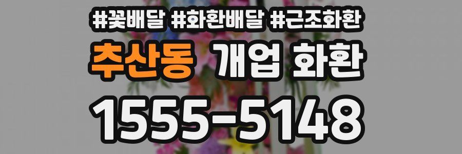 추산동 개업 화환