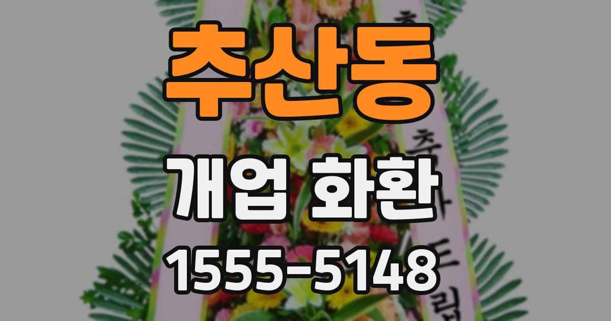 추산동 개업 화환