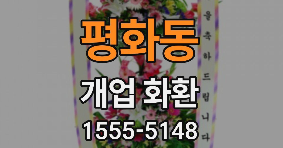 평화동 개업 화환