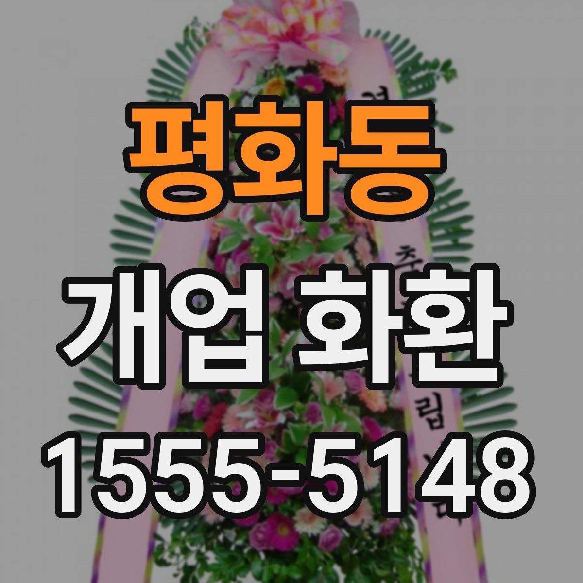평화동 개업 화환