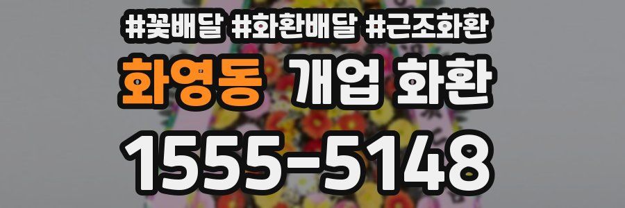 화영동 개업 화환
