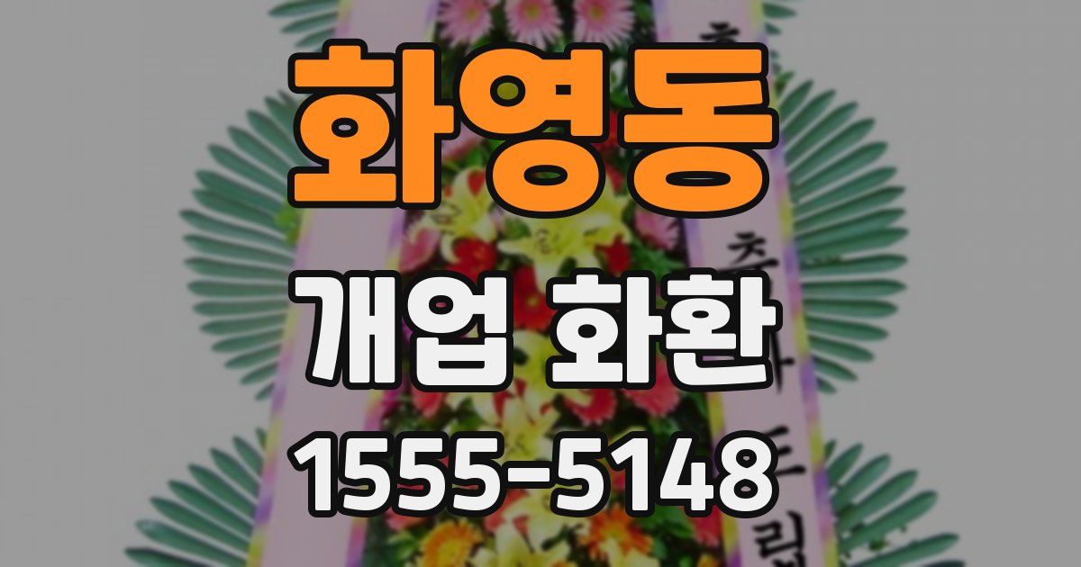 화영동 개업 화환