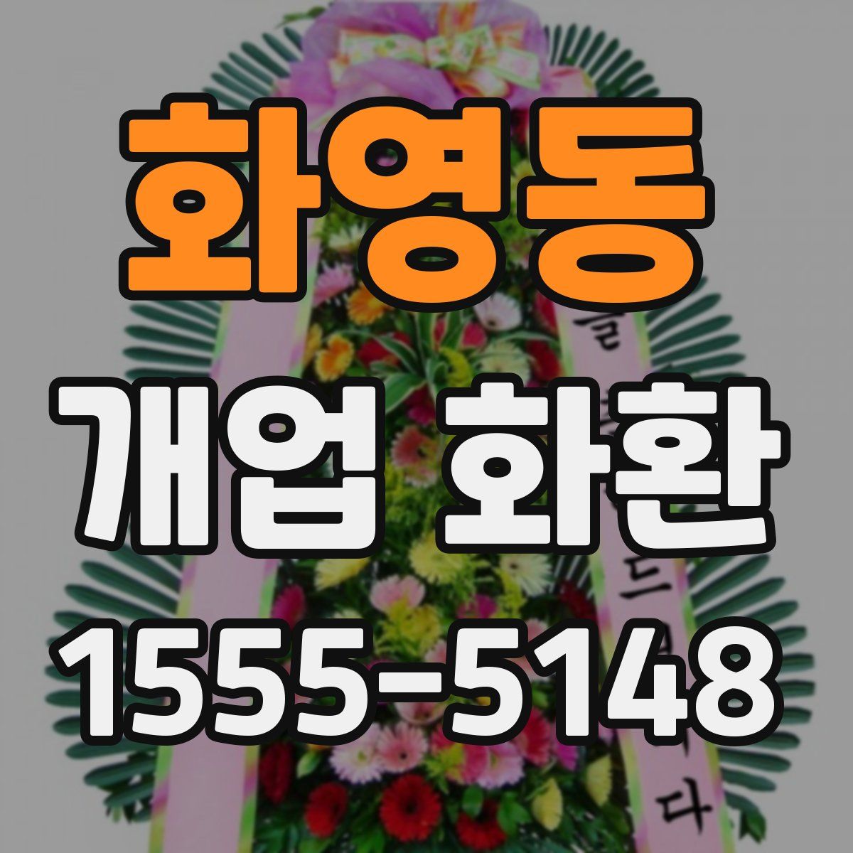 화영동 개업 화환