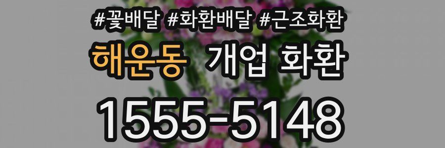 해운동 개업 화환