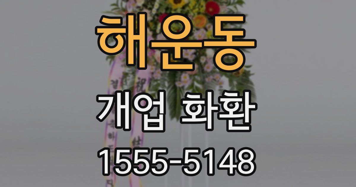 해운동 개업 화환