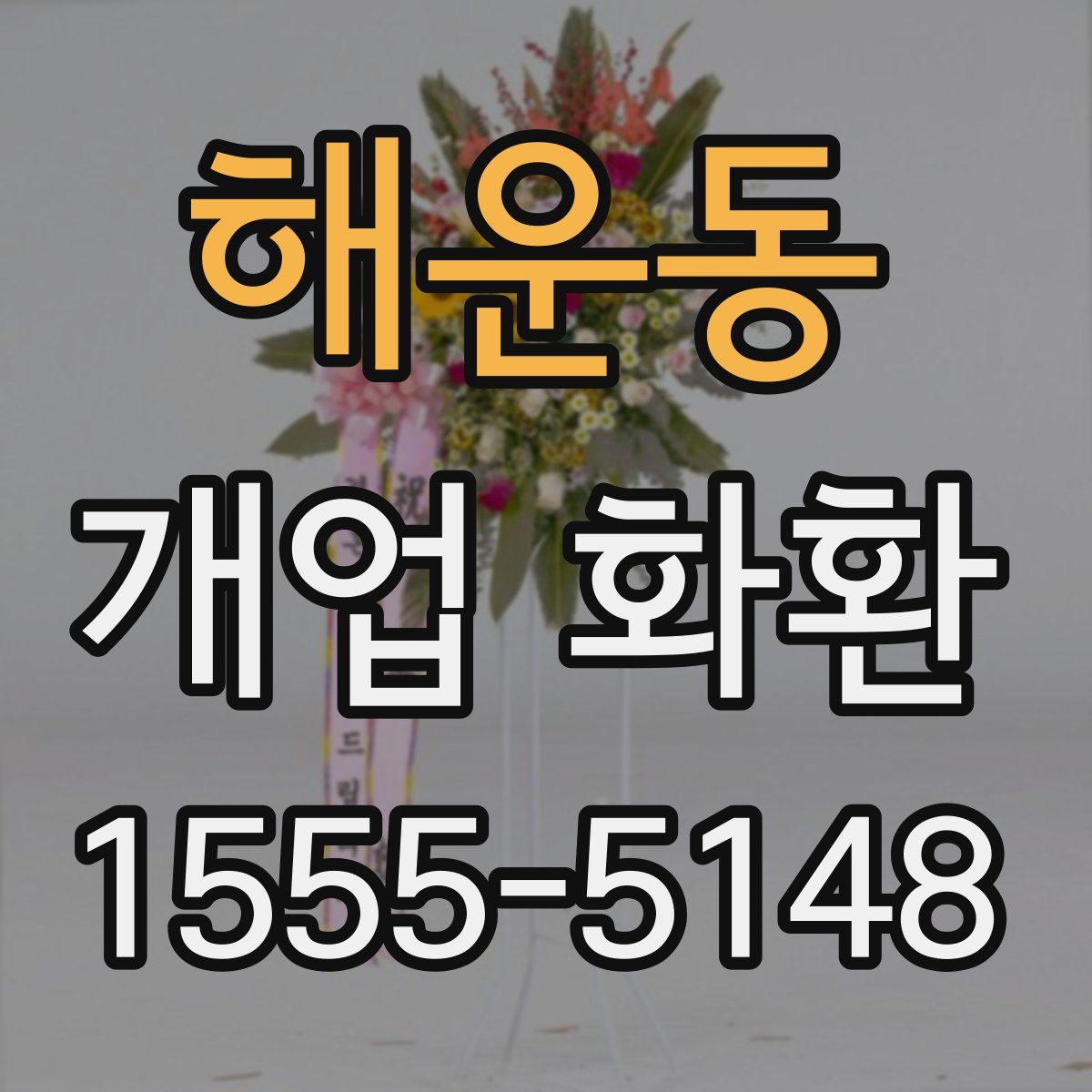 해운동 개업 화환