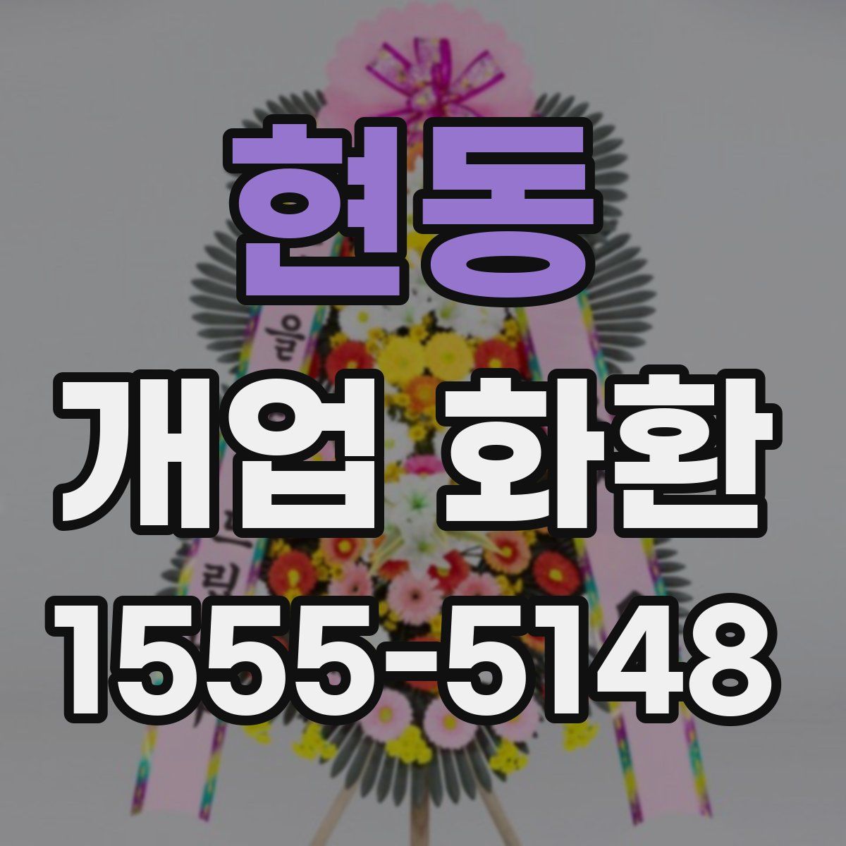 현동 개업 화환