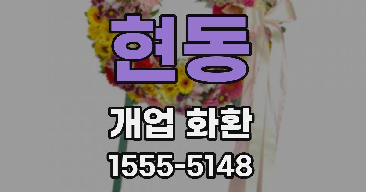 현동 개업 화환