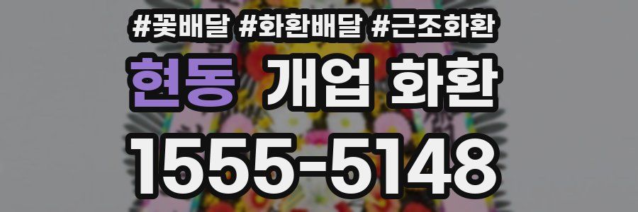 현동 개업 화환
