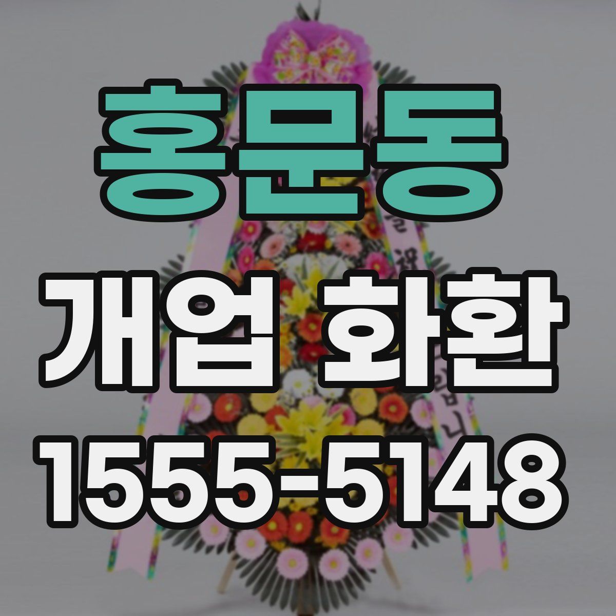 홍문동 개업 화환