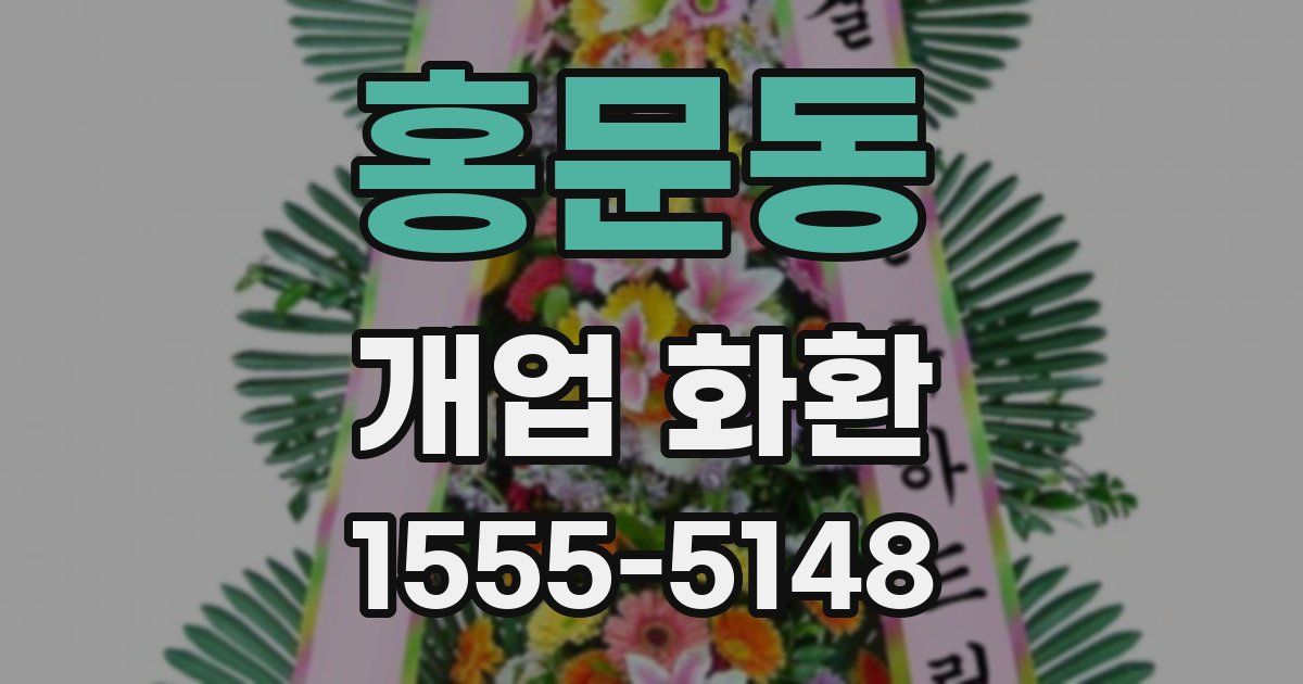 홍문동 개업 화환