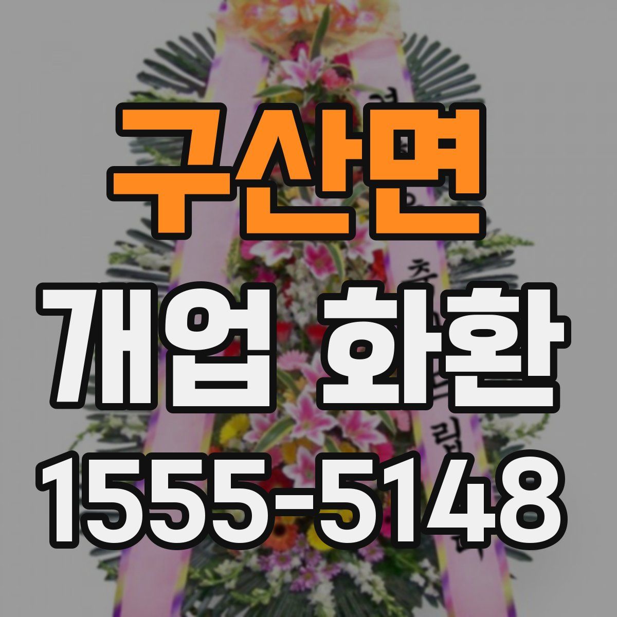 구산면 개업 화환