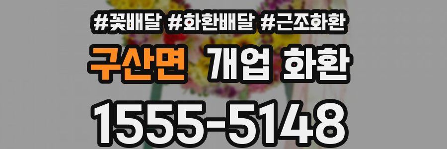 구산면 개업 화환