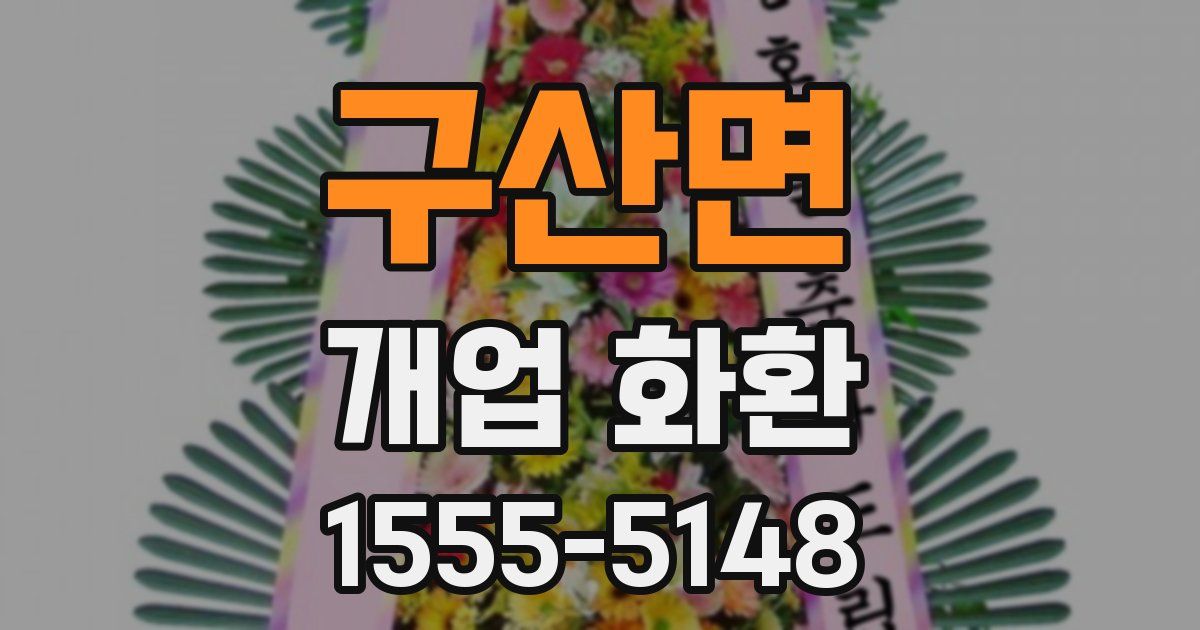 구산면 개업 화환