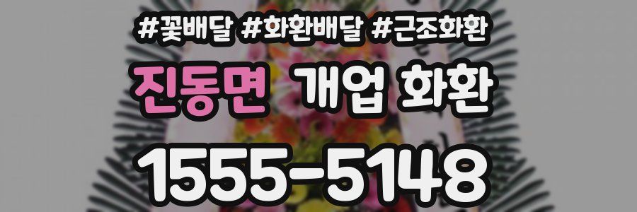진동면 개업 화환