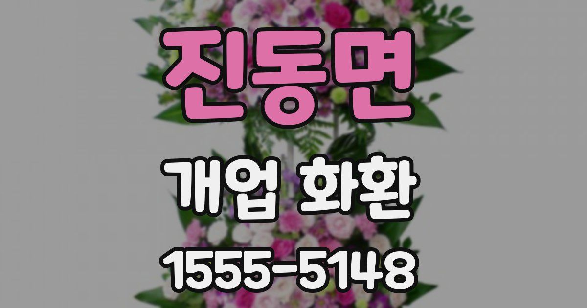 진동면 개업 화환
