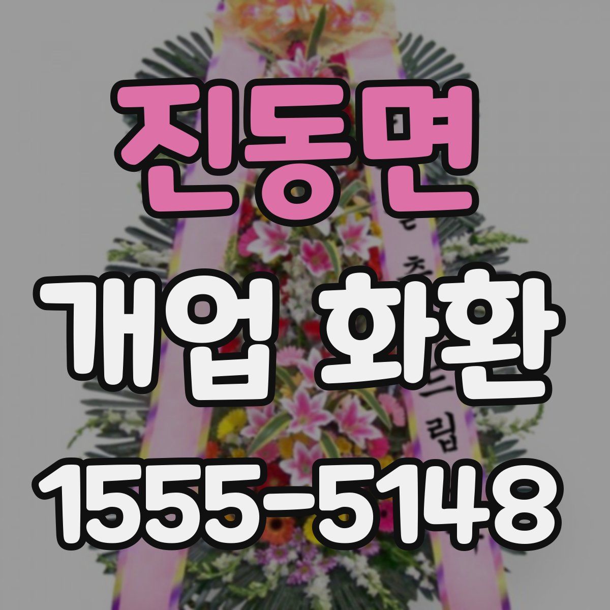 진동면 개업 화환