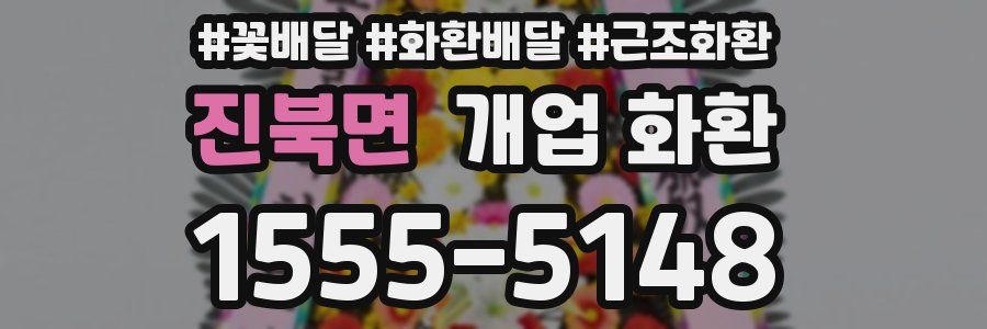 진북면 개업 화환