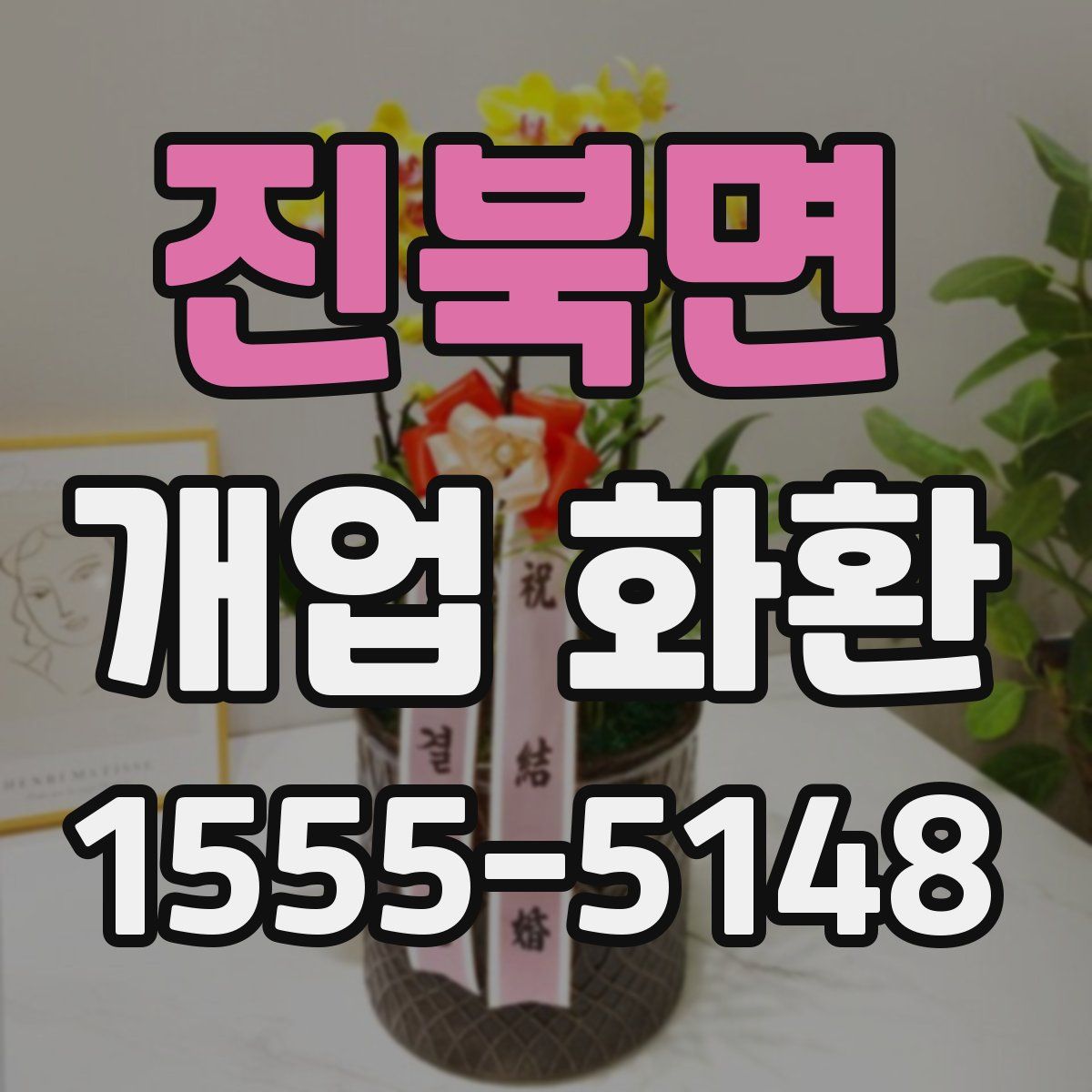 진북면 개업 화환