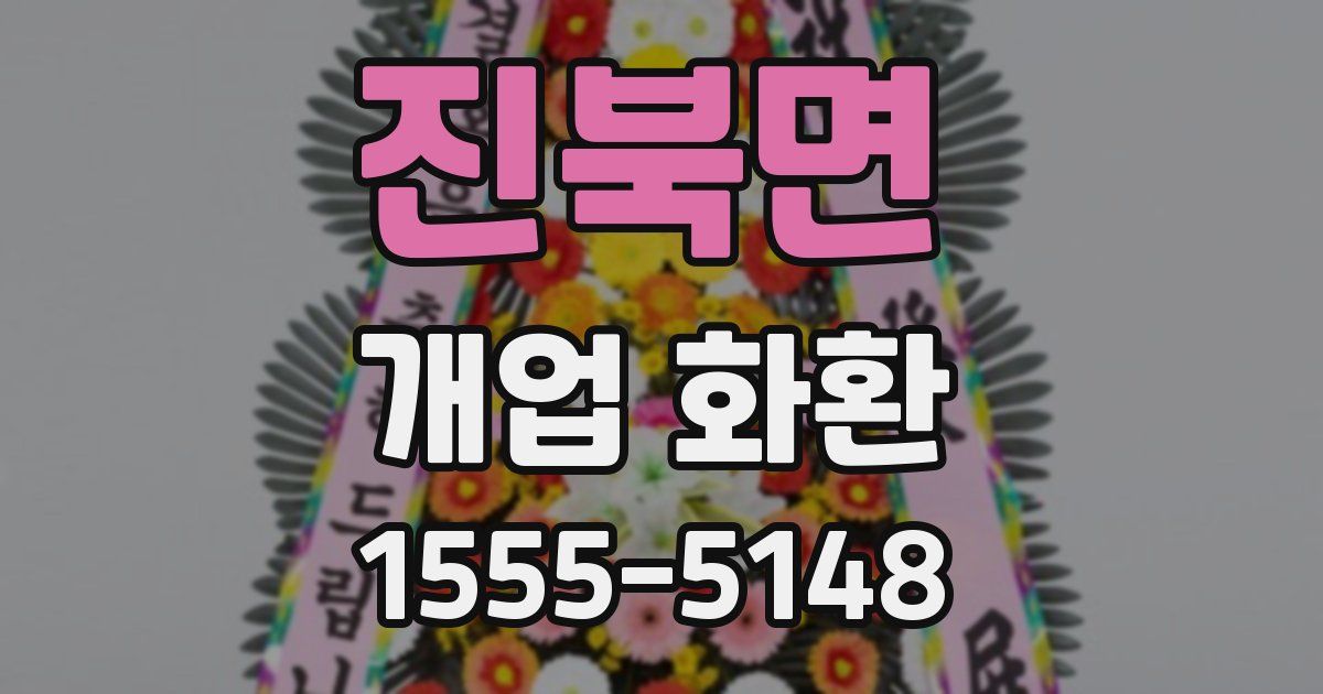 진북면 개업 화환