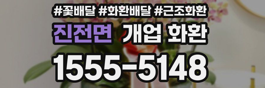 진전면 개업 화환
