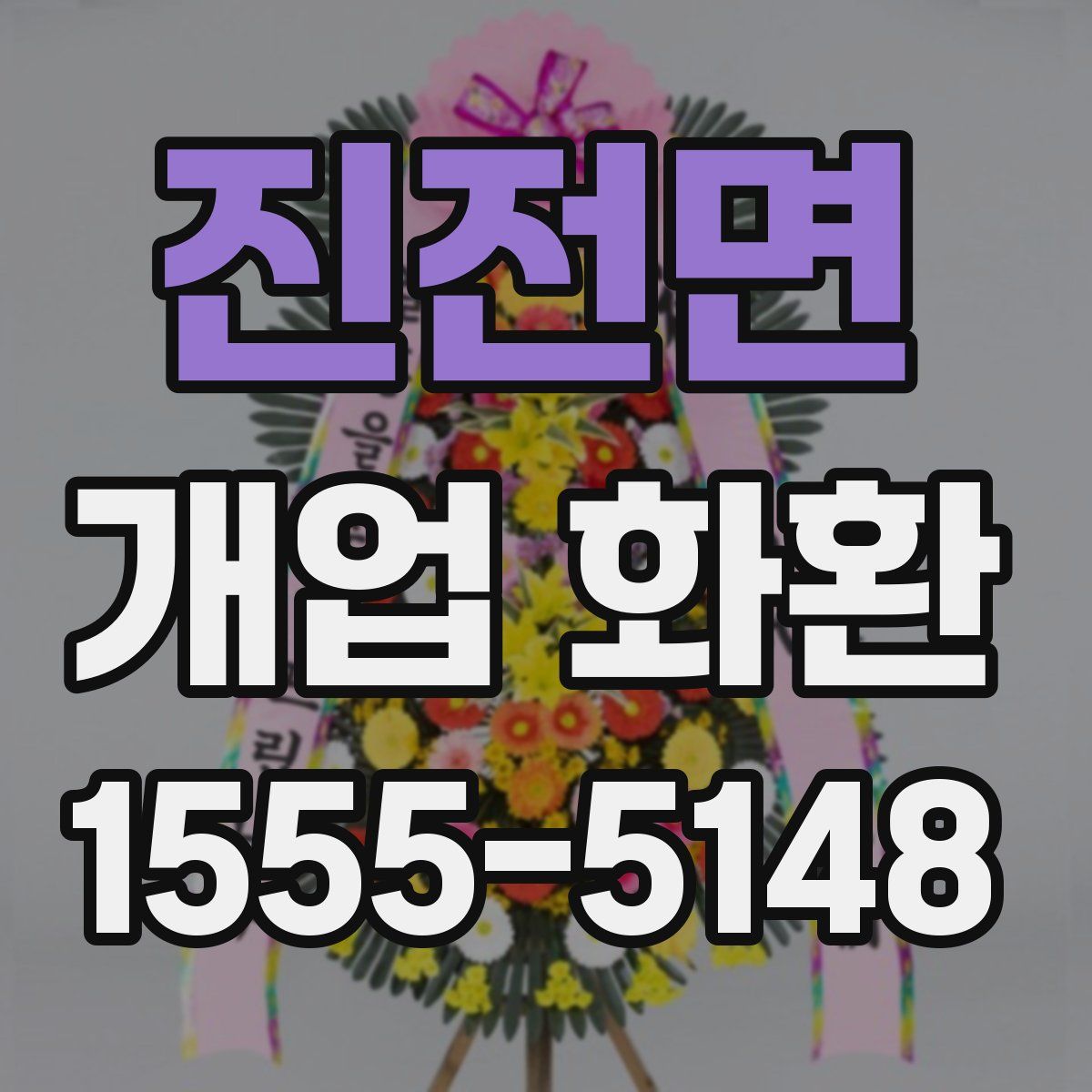 진전면 개업 화환
