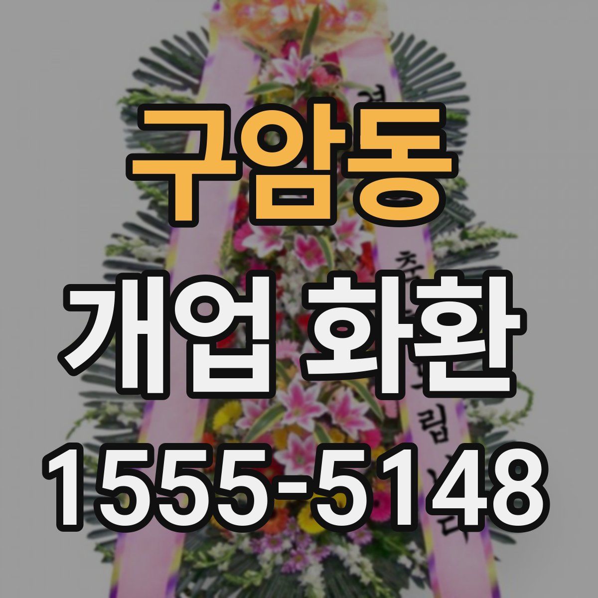 구암동 개업 화환