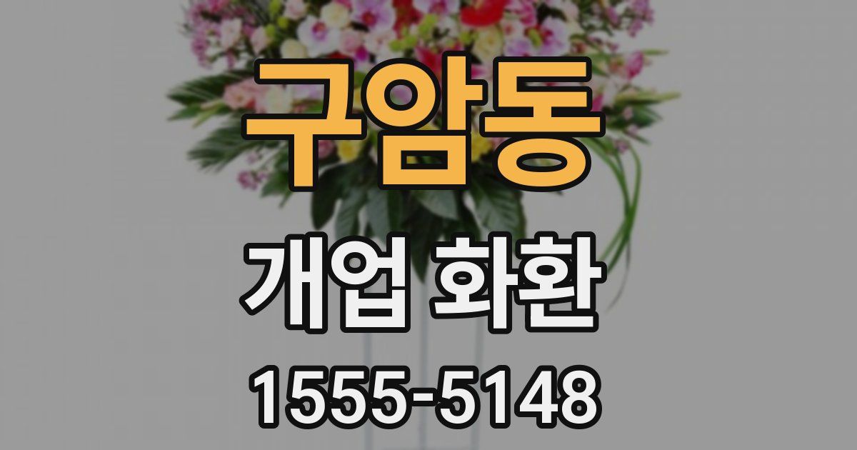 구암동 개업 화환