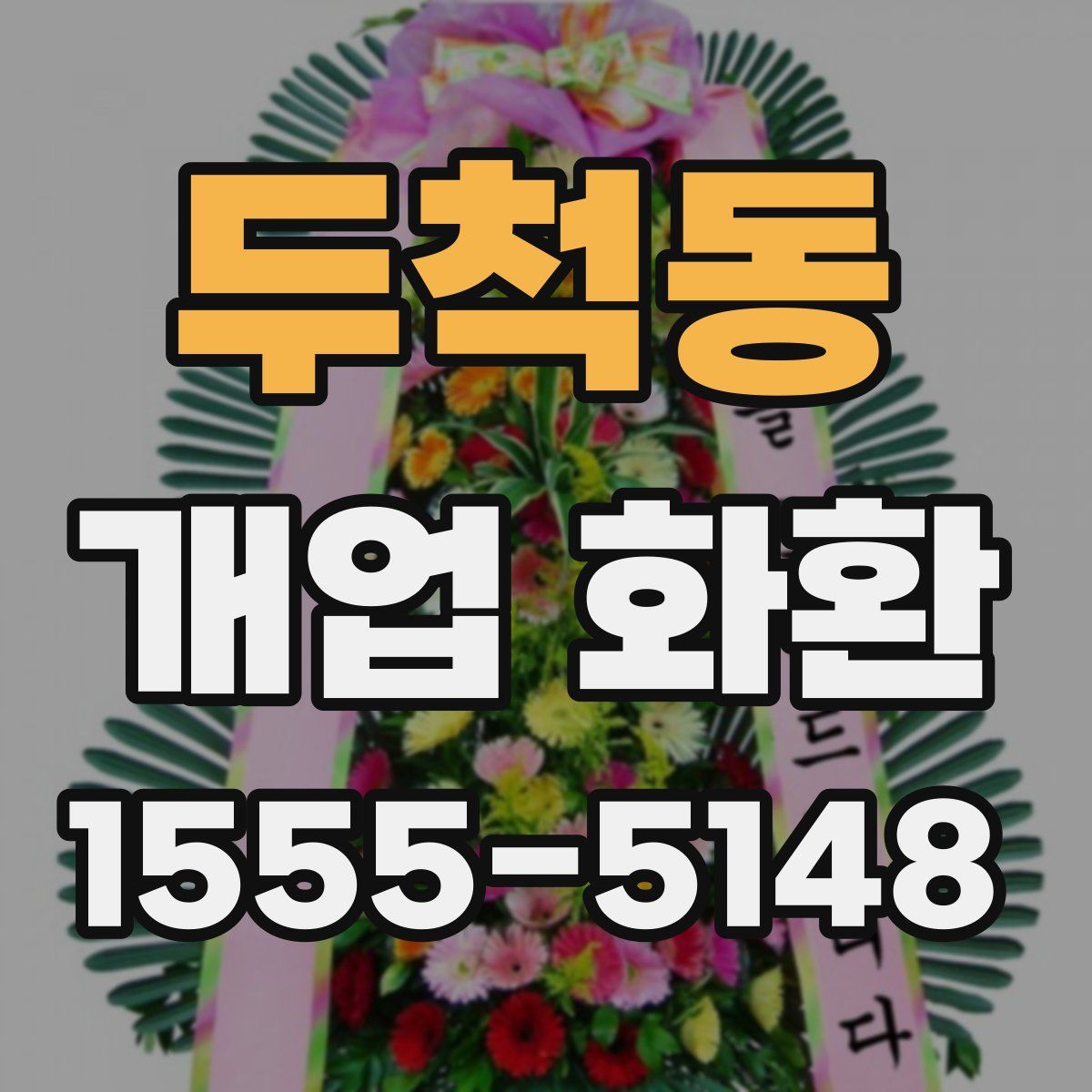 두척동 개업 화환