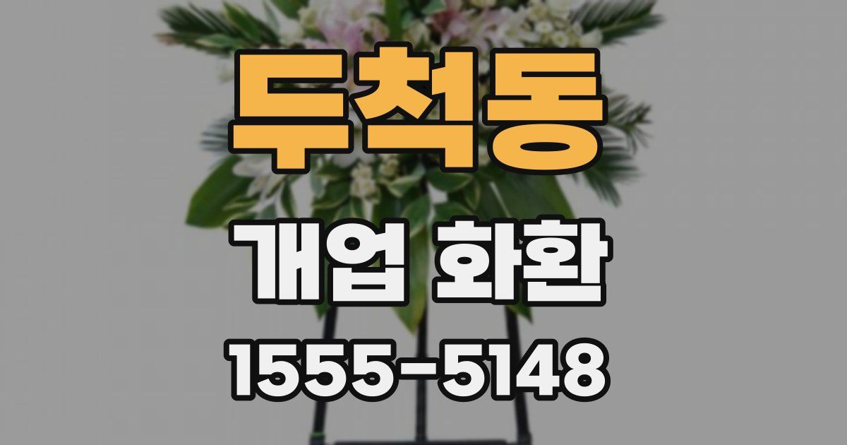 두척동 개업 화환