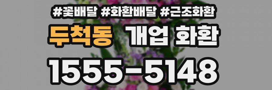 두척동 개업 화환